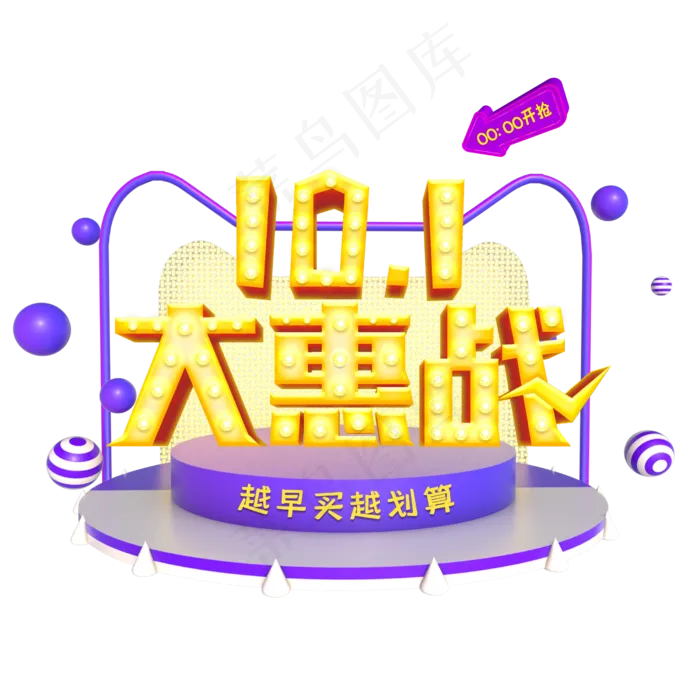 10.1国庆大惠战促销