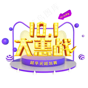 10.1国庆大惠战促销