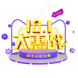 10.1国庆大惠战促销