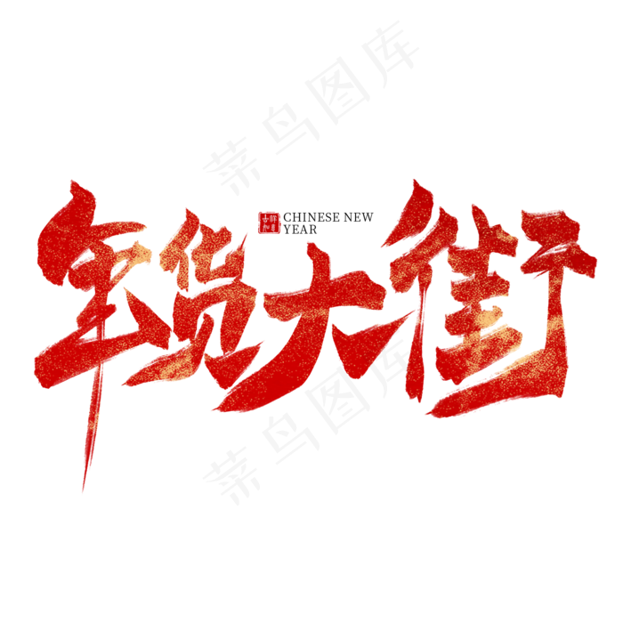 年货大街红色毛笔艺术字,免抠元素艺术字(2000*2000px)psd模版下载