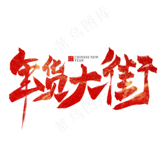 年货大街红色毛笔艺术字,免抠元素艺术字