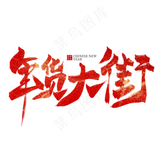 年货大街红色毛笔艺术字,免抠元素艺术字