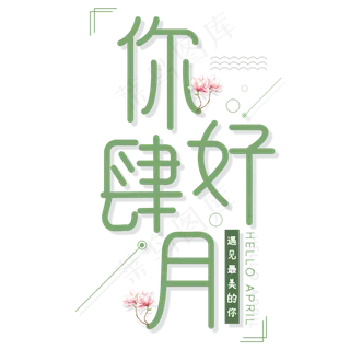 创意四月你好小清新
