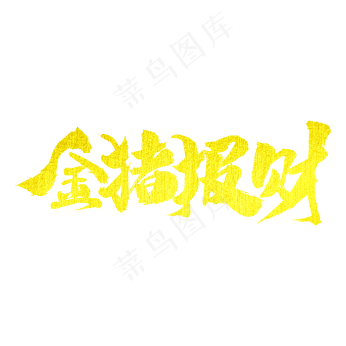 金猪报财艺术字(2000X2000(DPI:300))psd模版下载