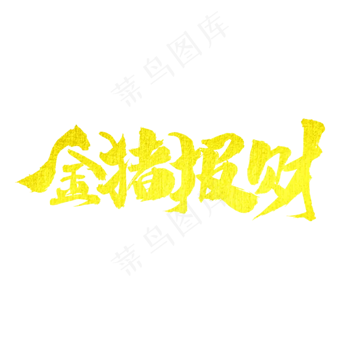 金猪报财艺术字(2000X2000(DPI:300))psd模版下载