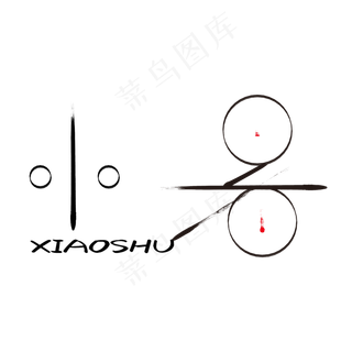 小暑字体创意设计矢量图  小暑 创意  炎热  干旱   太阳  夏季