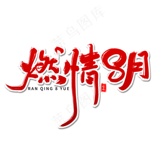燃情8月毛笔字体