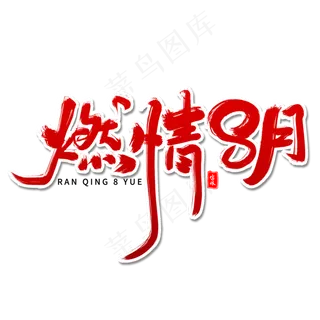 燃情8月毛笔字体