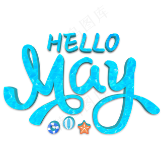 你好五月蓝色立体字
