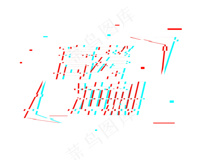 高考冲刺故障字体抖音(1867*1500px 	      )psd模版下载
