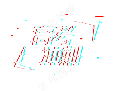 高考冲刺故障字体抖音