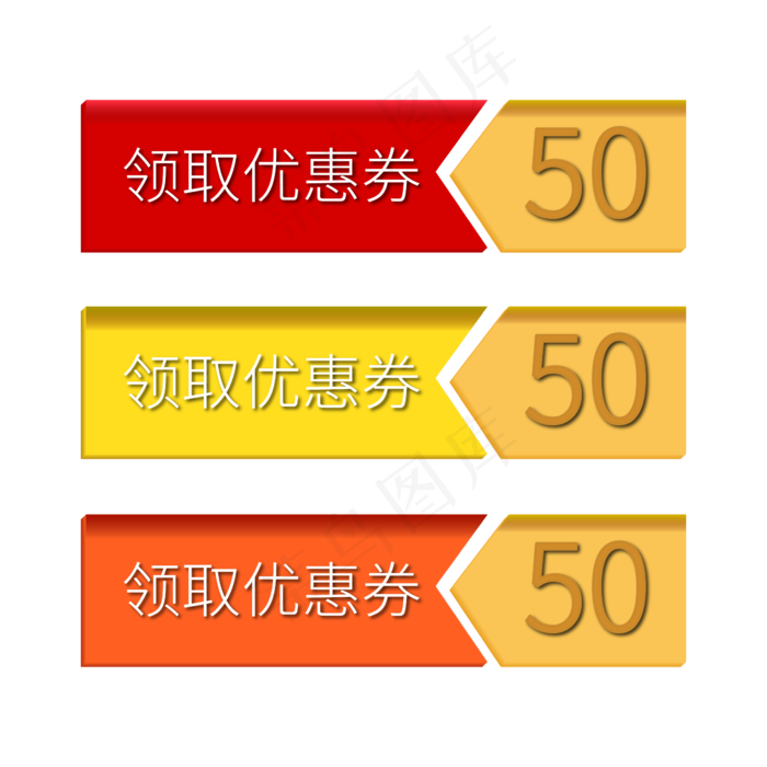 领取优惠券电商标签ai矢量模版下载