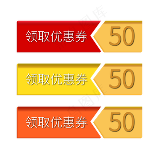 领取优惠券电商标签