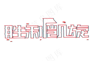 凯旋而归创意字体