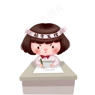 女孩考试超常发挥,免抠元素