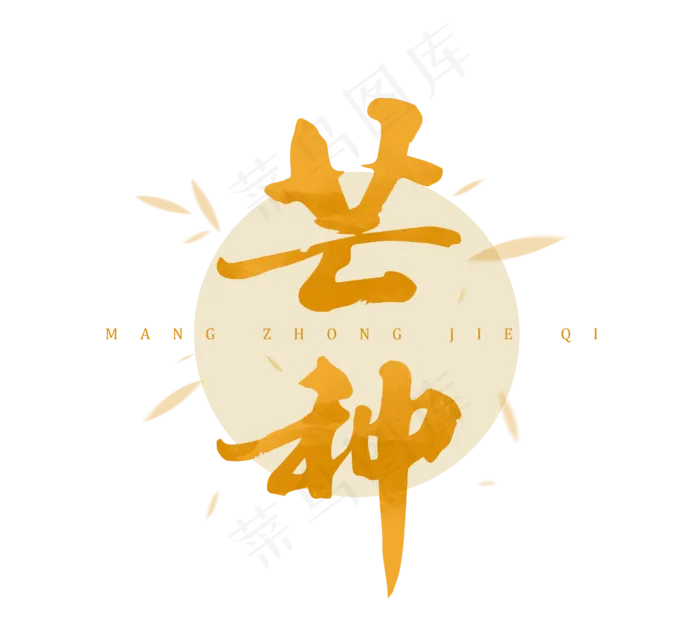 芒种节气夏季节气二十四节气忙种(2344X2128(DPI:300))psd模版下载