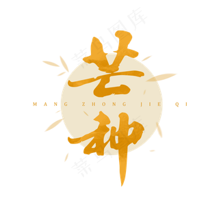 芒种节气夏季节气二十四节气忙种