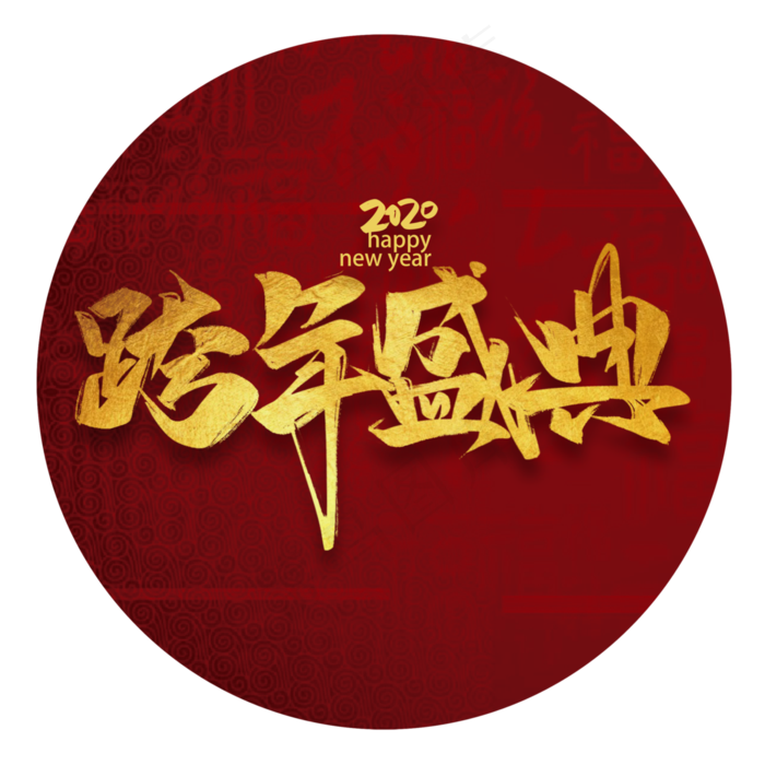 跨年盛典2020书法毛笔年会活动字体