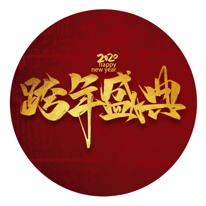 跨年盛典2020书法毛笔年会活动字体(3000*3000px 	      )psd模版下载