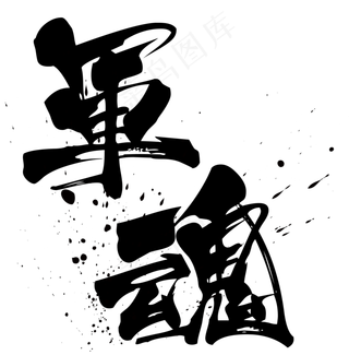 八一建军节军魂毛笔字