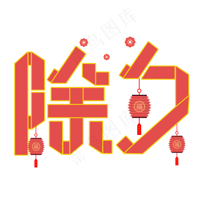 除夕红色折纸字(2000X2000(DPI:300))cdr矢量模版下载