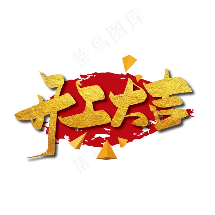 金色大气开工大吉艺术字(2000X2000(DPI:150))ai矢量模版下载
