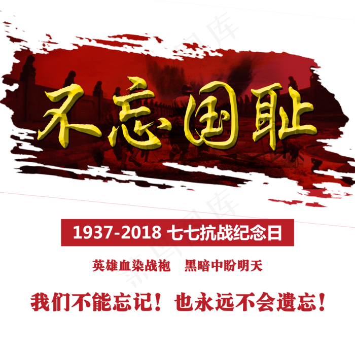 七七抗战纪念日金色立体字体设计(2000X2000(DPI:72))psd模版下载