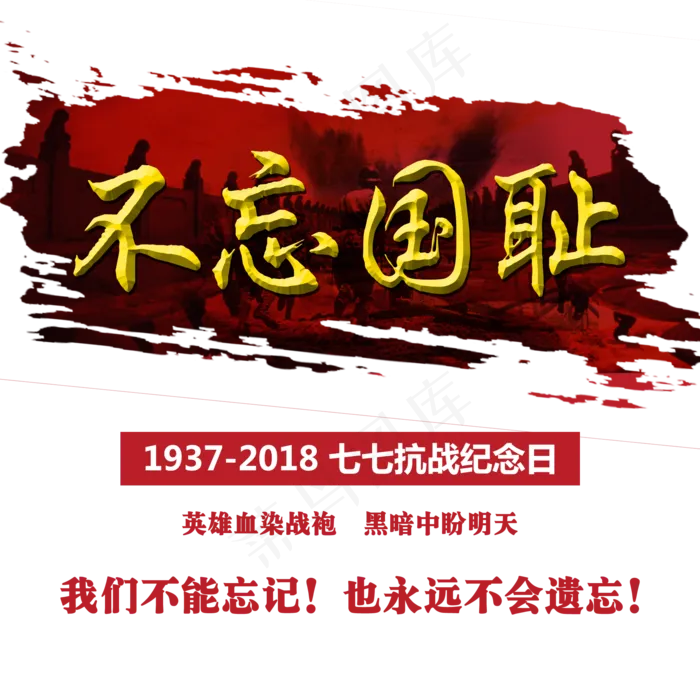 七七抗战纪念日金色立体字体设计(2000X2000(DPI:72))psd模版下载