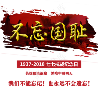 七七抗战纪念日金色立体字体设计