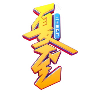 夏至字体元素艺术字