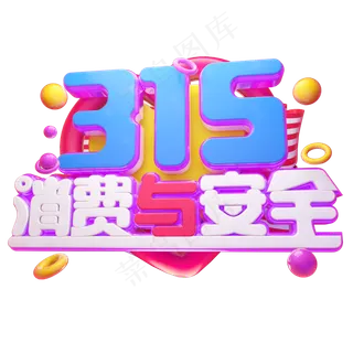 315消费与安全3D字体设计