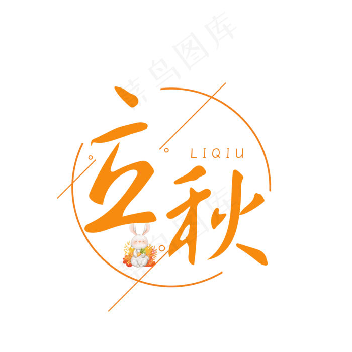 节气黄色排版简约清新立秋艺术字(2000X2000(DPI:300))psd模版下载