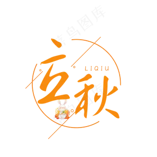 节气黄色排版简约清新立秋艺术字