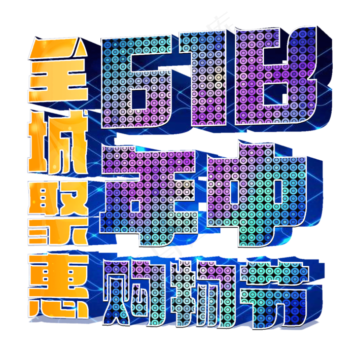 年中购物节全城聚惠618(2000X2000(DPI:300))psd模版下载
