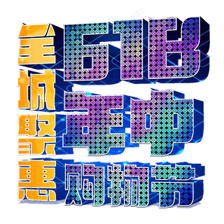 年中购物节全城聚惠618