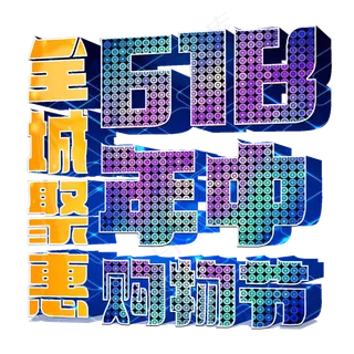年中购物节全城聚惠618