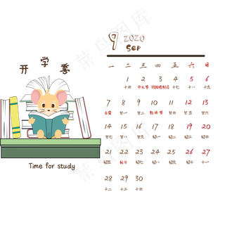 鼠年日历9月份,免抠元素