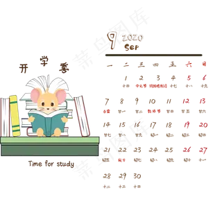 鼠年日历9月份,免抠元素