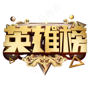 英雄榜3D字体设计