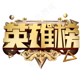 英雄榜3D字体设计