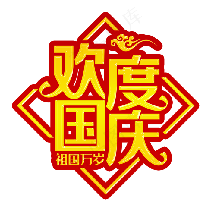 欢度国庆黄色装饰字(2000X2000(DPI:300))psd模版下载