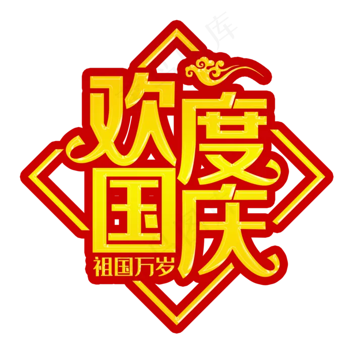 欢度国庆黄色装饰字(2000X2000(DPI:300))psd模版下载