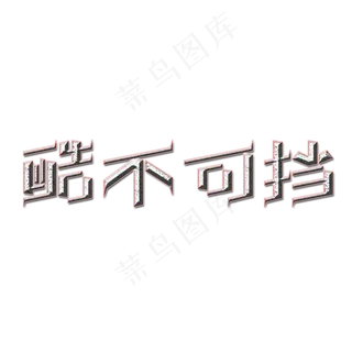 酷不可挡电商字体设计