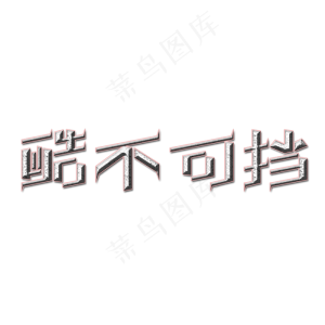 酷不可挡电商字体设计