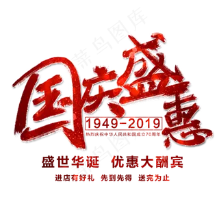 国庆盛惠艺术字