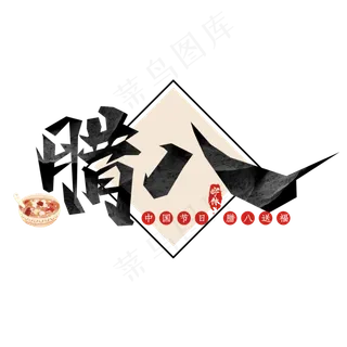 腊八创意毛笔艺术字设计