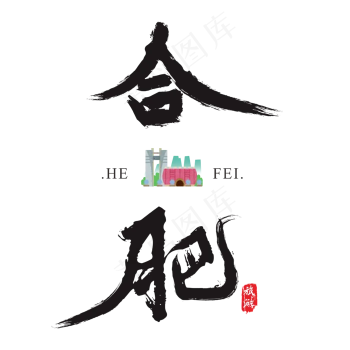 合肥矢量书法艺术字,免抠元素艺术字(2364*2364px)ai矢量模版下载