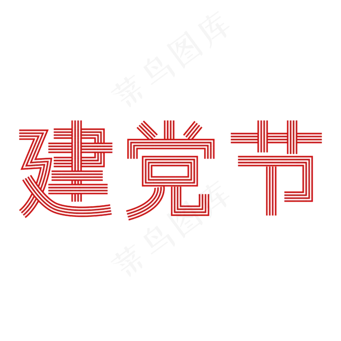 建党节红白条纹矢量字体