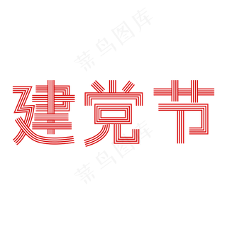 建党节红白条纹矢量字体