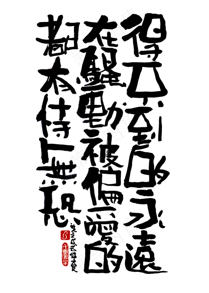 【蓝先生·墨字】得不到的永远在骚动(2000X2800(DPI:300))psd模版下载